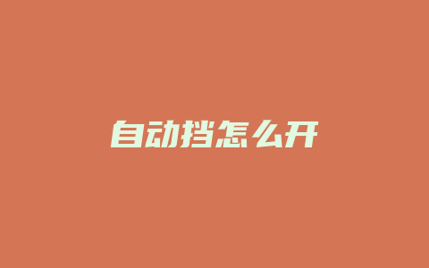 自动挡怎么开