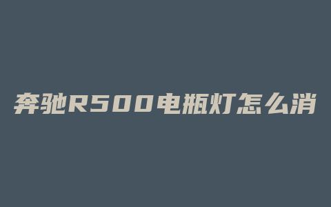 奔驰R500电瓶灯怎么消