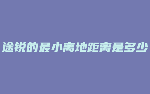 途锐的最小离地距离是多少钱