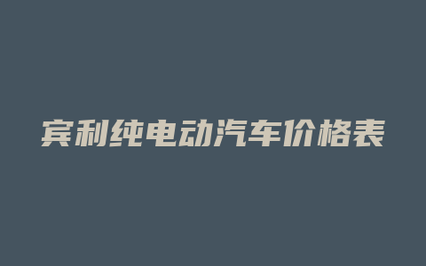 宾利纯电动汽车价格表