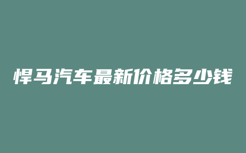 悍马汽车最新价格多少钱