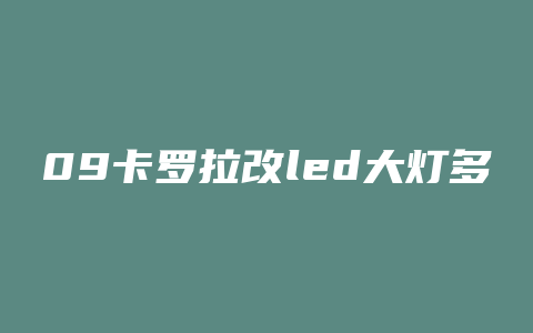 09卡罗拉改led大灯多少钱