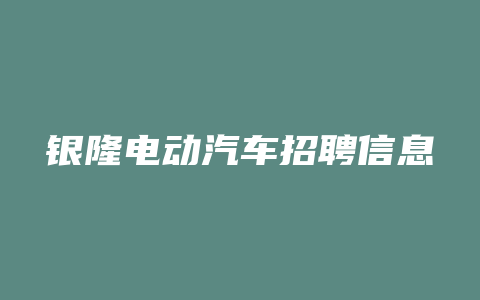 银隆电动汽车招聘信息