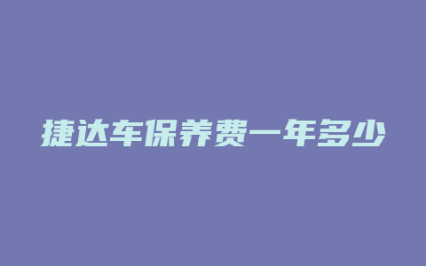 捷达车保养费一年多少