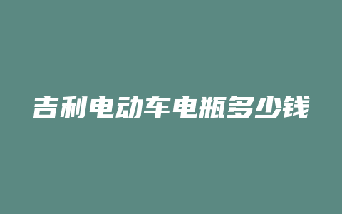 吉利电动车电瓶多少钱