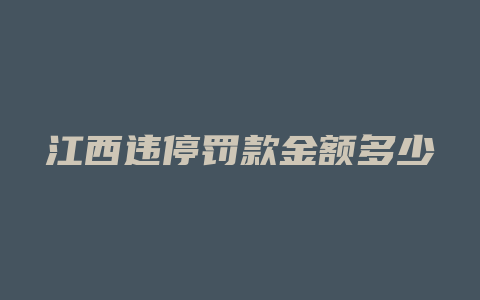 江西违停罚款金额多少