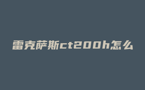 雷克萨斯ct200h怎么样