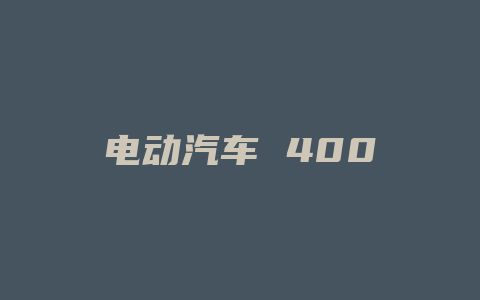 电动汽车 400