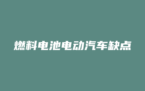 燃料电池电动汽车缺点