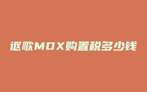 讴歌MDX购置税多少钱