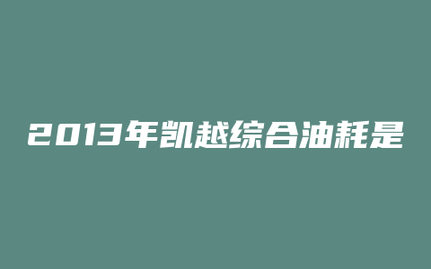 2013年凯越综合油耗是多少