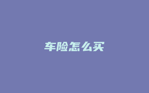 车险怎么买