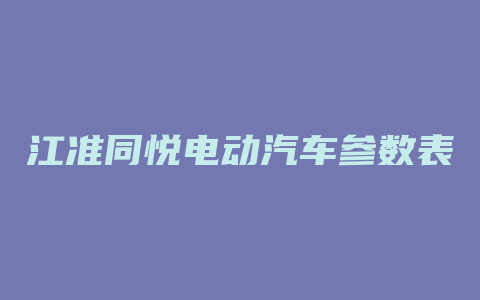 江准同悦电动汽车参数表