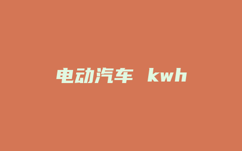 电动汽车 kwh