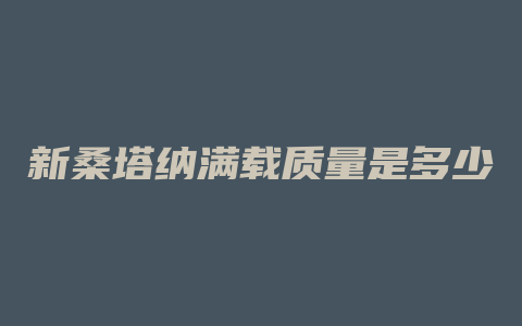 新桑塔纳满载质量是多少