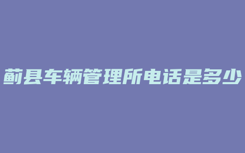 蓟县车辆管理所电话是多少