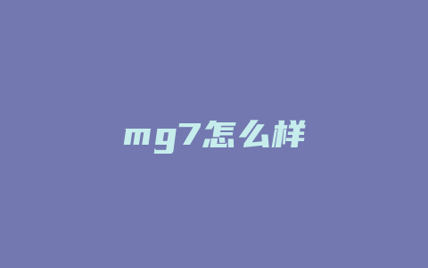 mg7怎么样