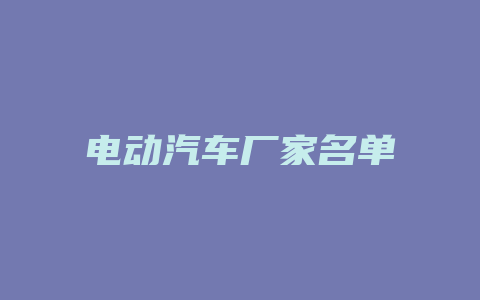 电动汽车厂家名单