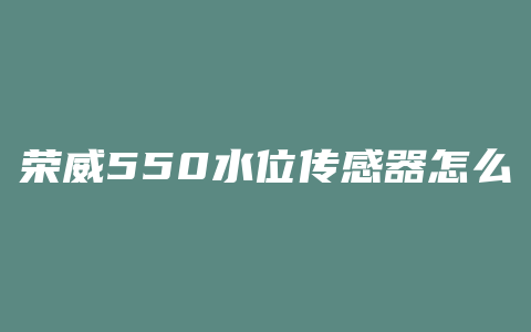 荣威550水位传感器怎么换