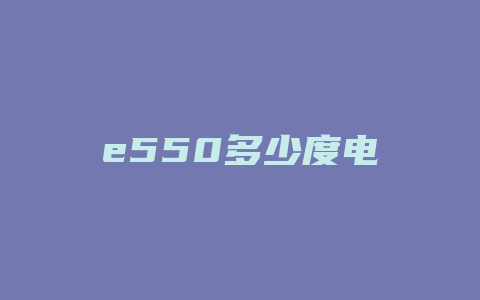 e550多少度电