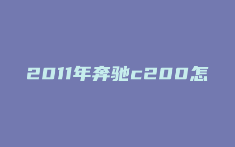 2011年奔驰c200怎么样