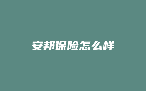 安邦保险怎么样