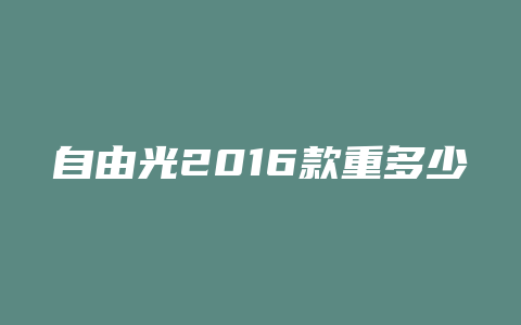 自由光2016款重多少