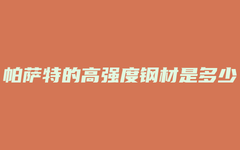 帕萨特的高强度钢材是多少