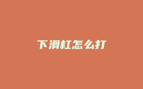 下滑杠怎么打