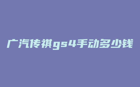 广汽传祺gs4手动多少钱