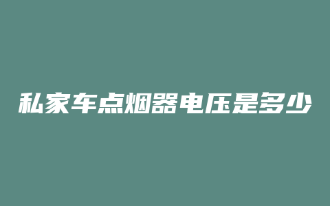 私家车点烟器电压是多少