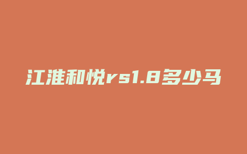 江淮和悦rs1.8多少马力