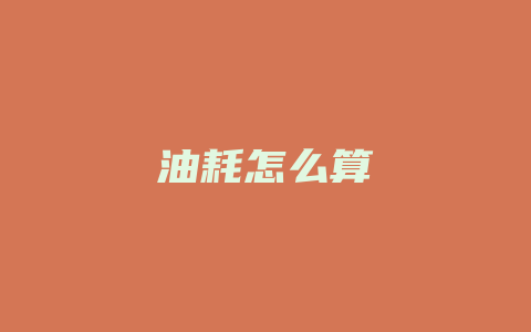 油耗怎么算