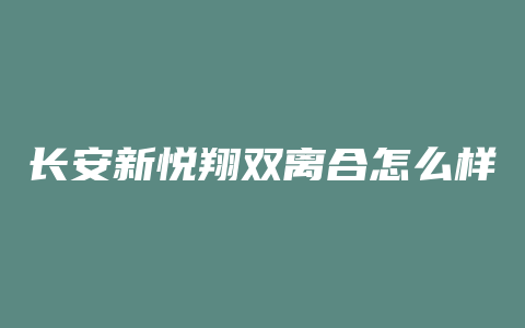 长安新悦翔双离合怎么样