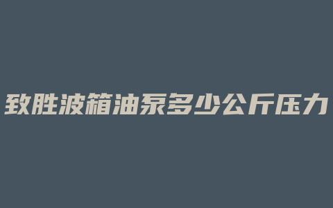 致胜波箱油泵多少公斤压力