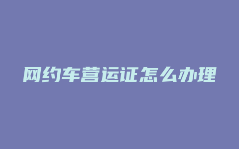 网约车营运证怎么办理