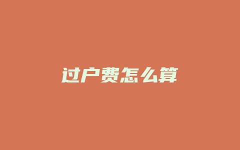 过户费怎么算