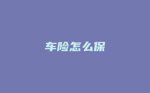 车险怎么保