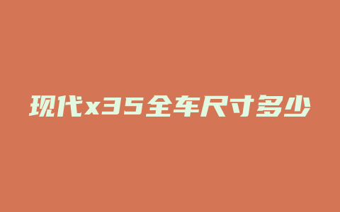 现代x35全车尺寸多少