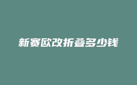 新赛欧改折叠多少钱