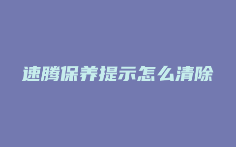 速腾保养提示怎么清除