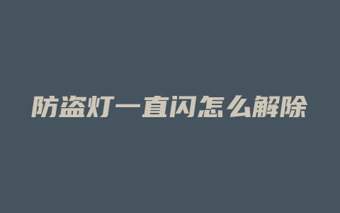 防盗灯一直闪怎么解除