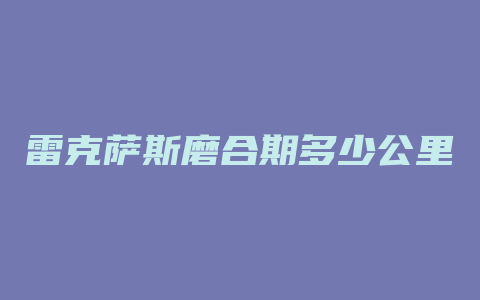 雷克萨斯磨合期多少公里