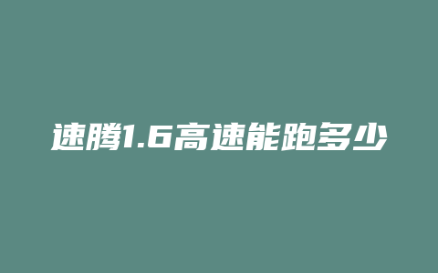 速腾1.6高速能跑多少