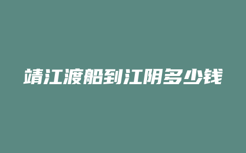 靖江渡船到江阴多少钱