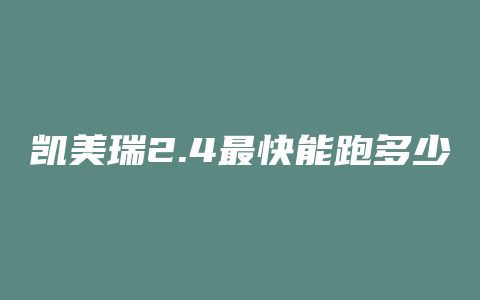 凯美瑞2.4最快能跑多少