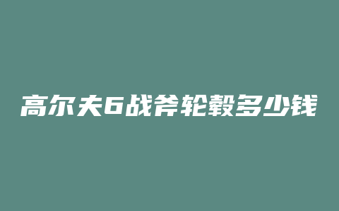 高尔夫6战斧轮毂多少钱