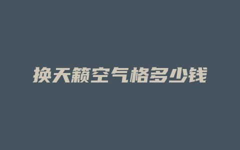 换天籁空气格多少钱