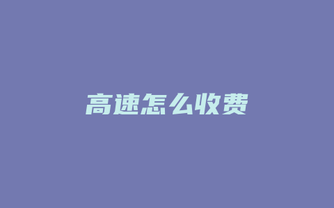 高速怎么收费