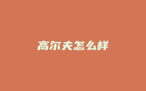 高尔夫怎么样